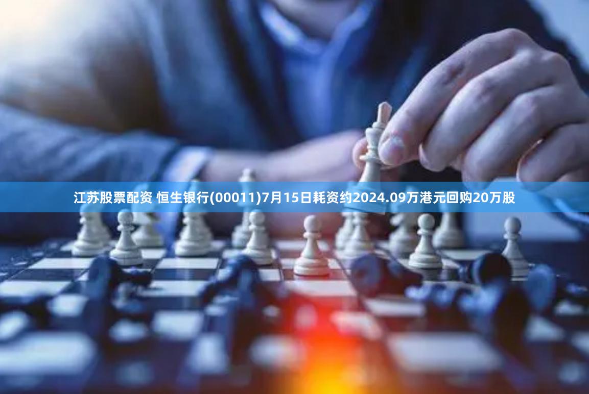 江苏股票配资 恒生银行(00011)7月15日耗资约2024.09万港元回购20万股