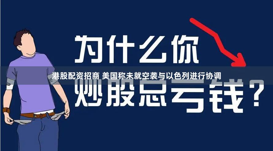港股配资招商 美国称未就空袭与以色列进行协调