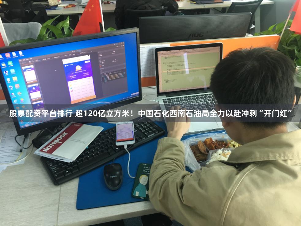 股票配资平台排行 超120亿立方米！中国石化西南石油局全力以赴冲刺“开门红”