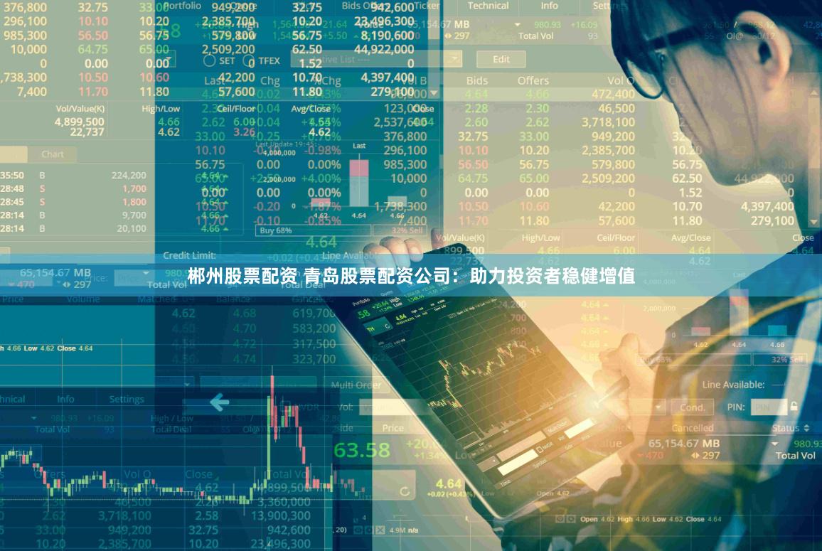 郴州股票配资 青岛股票配资公司：助力投资者稳健增值